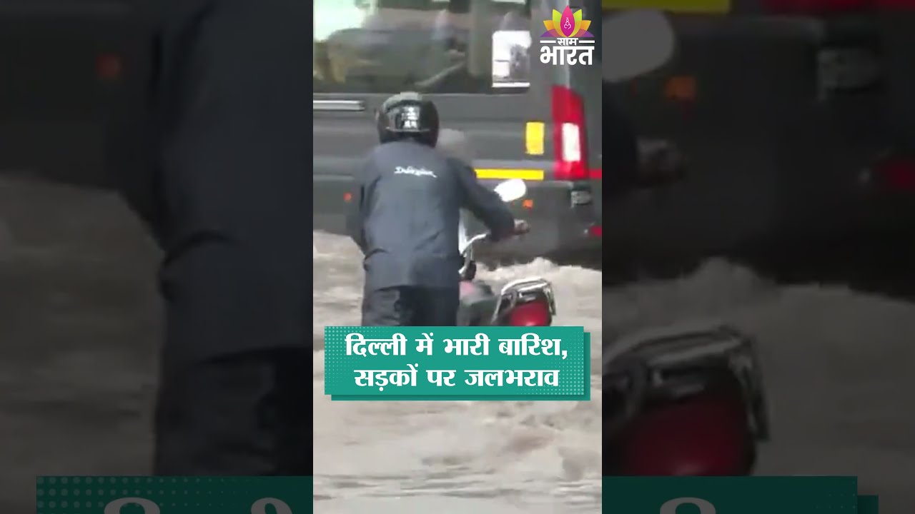 दिल्ली में भारी बारिश के बाद जलभराव, AIIMS के पास हालात | Delhi, AIIMS, Rain