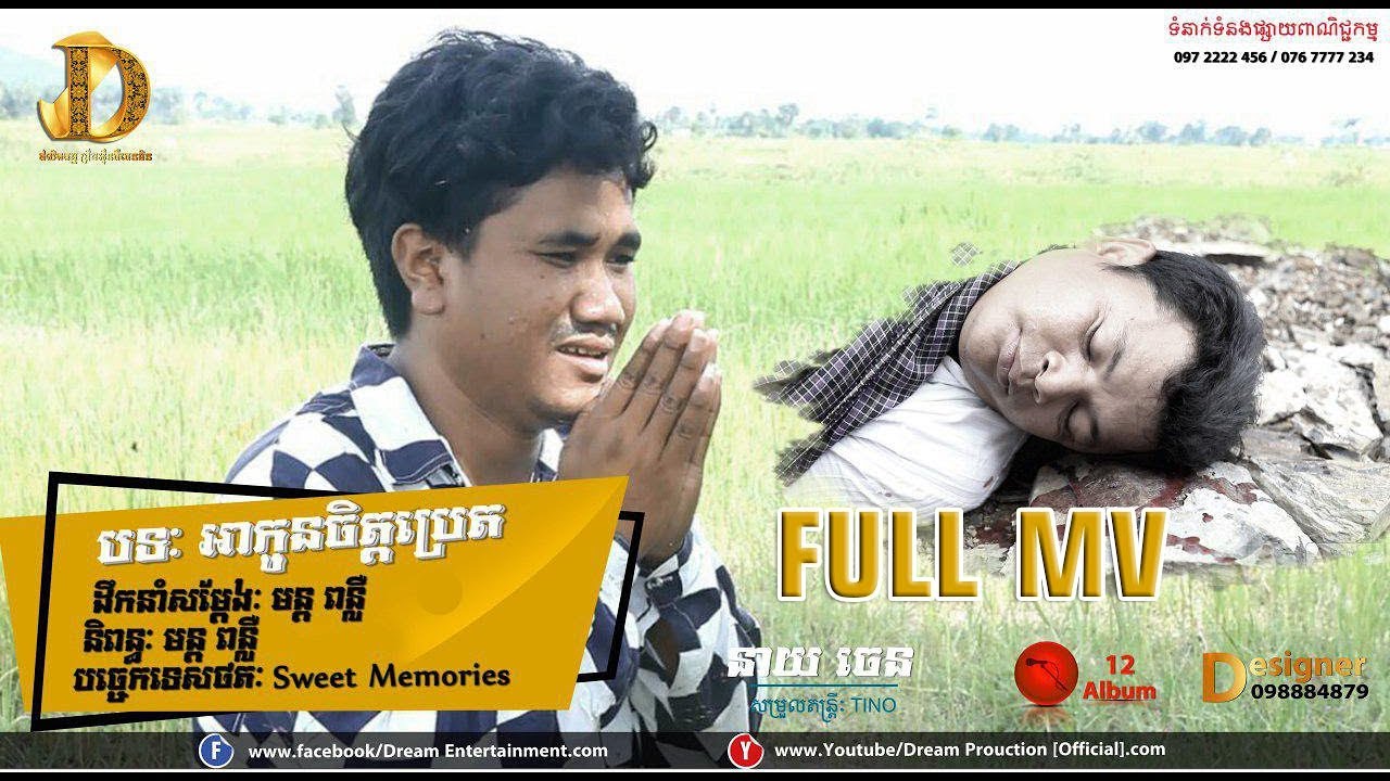 អាកូនចិត្តប្រេត [[ full mv ]] ជ្រើសរើសតារាចម្រៀង 0962222459