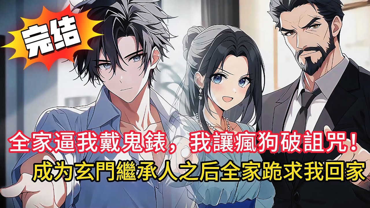 【爆炸反轉】偏心父母送我「250萬手錶」竟是因为里面暗藏恐怖詛咒！一個選擇讓我從棄子變玄門繼承人，手撕綠茶未婚妻，爽度爆表！#love #動漫 #novel #小說 #小说 #都市 #情感 #漫画解说