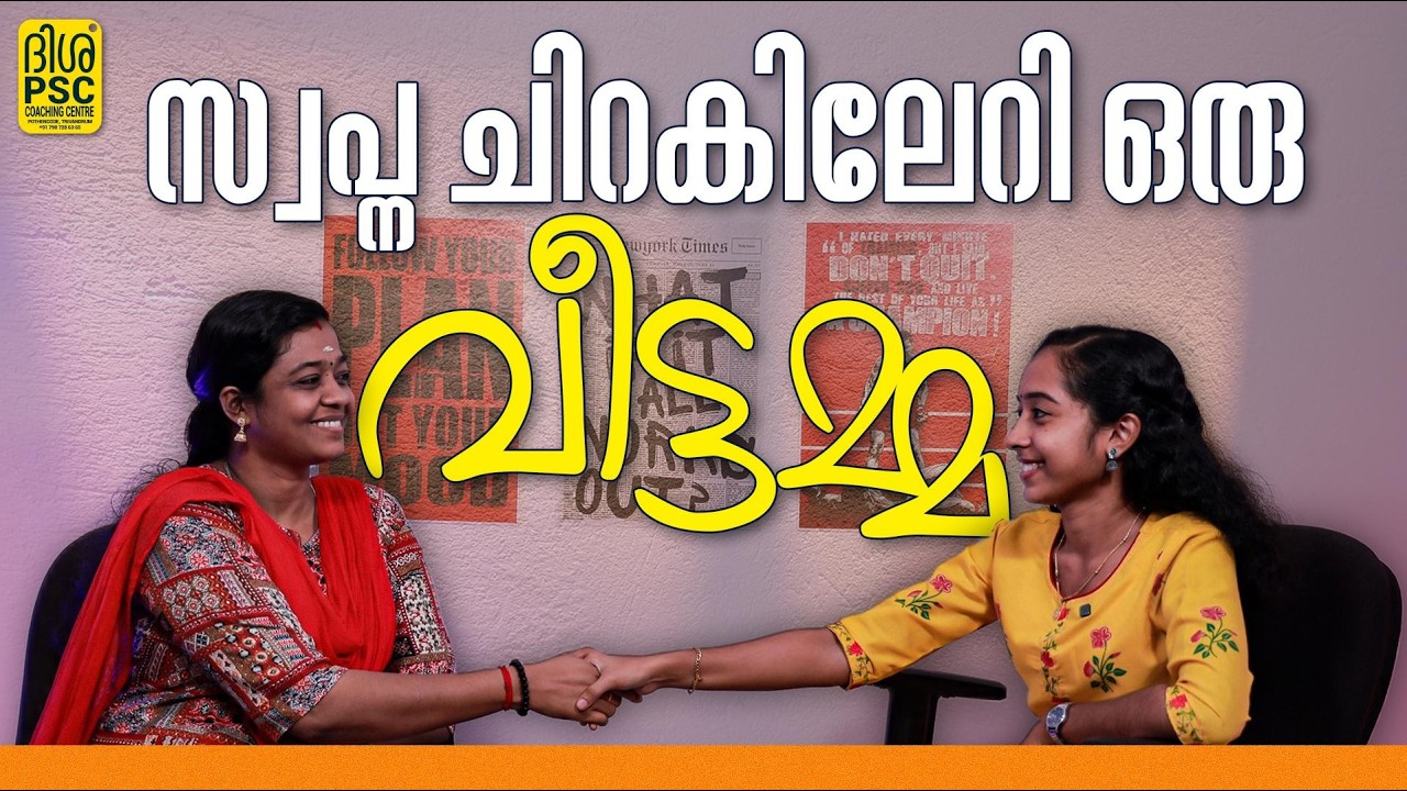 സ്വപ്ന ചിറകിലേറി ഒരു വീട്ടമ്മ || SUCCESS STORY || DISHA PSC