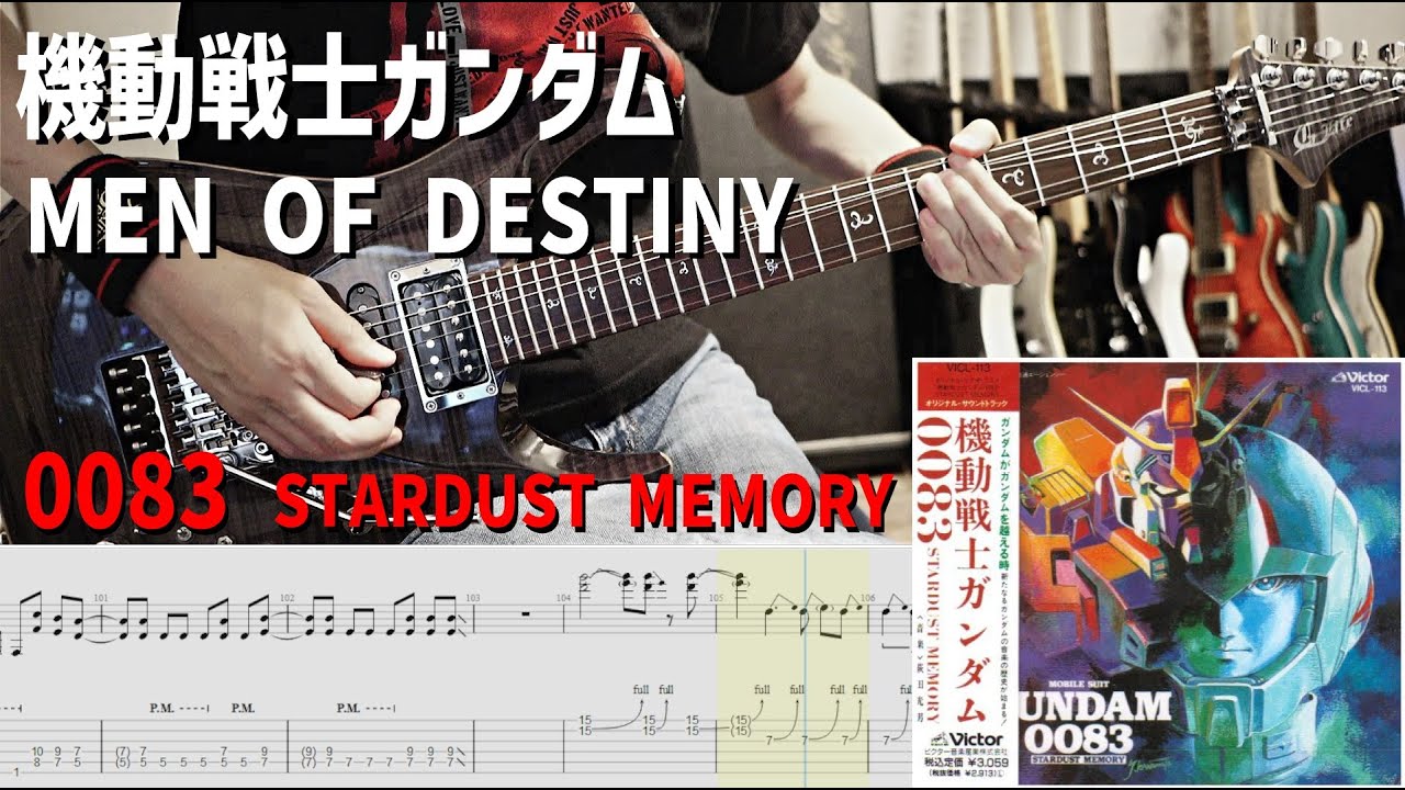 MEN OF DESTINY Guitar Cover [機動戦士ガンダム0083]【解体新書】Guitar Cover with Tab [Gundam]