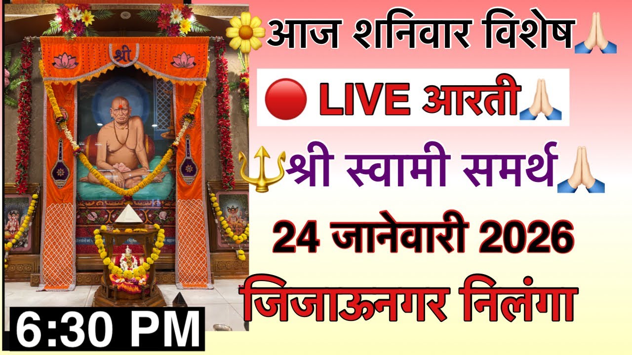 🔴 LIVE | शनिवार विशेष श्री स्वामी समर्थ महाराज आरती 🙏 | Evening 6:30 PM | Darshan Live