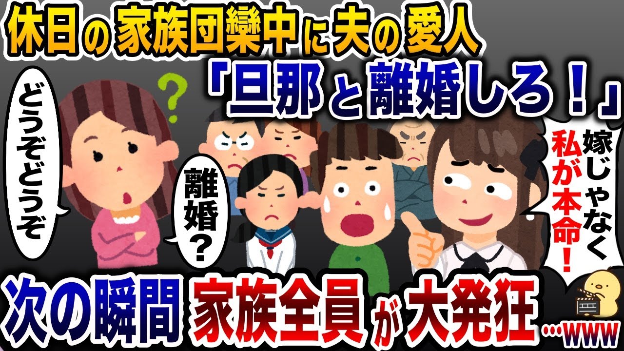 家族団欒中に夫の浮気相手が凸り「旦那と離婚しろ！」→離婚しようとした結果ww【2ch修羅場スレ・ゆっくり解説】
