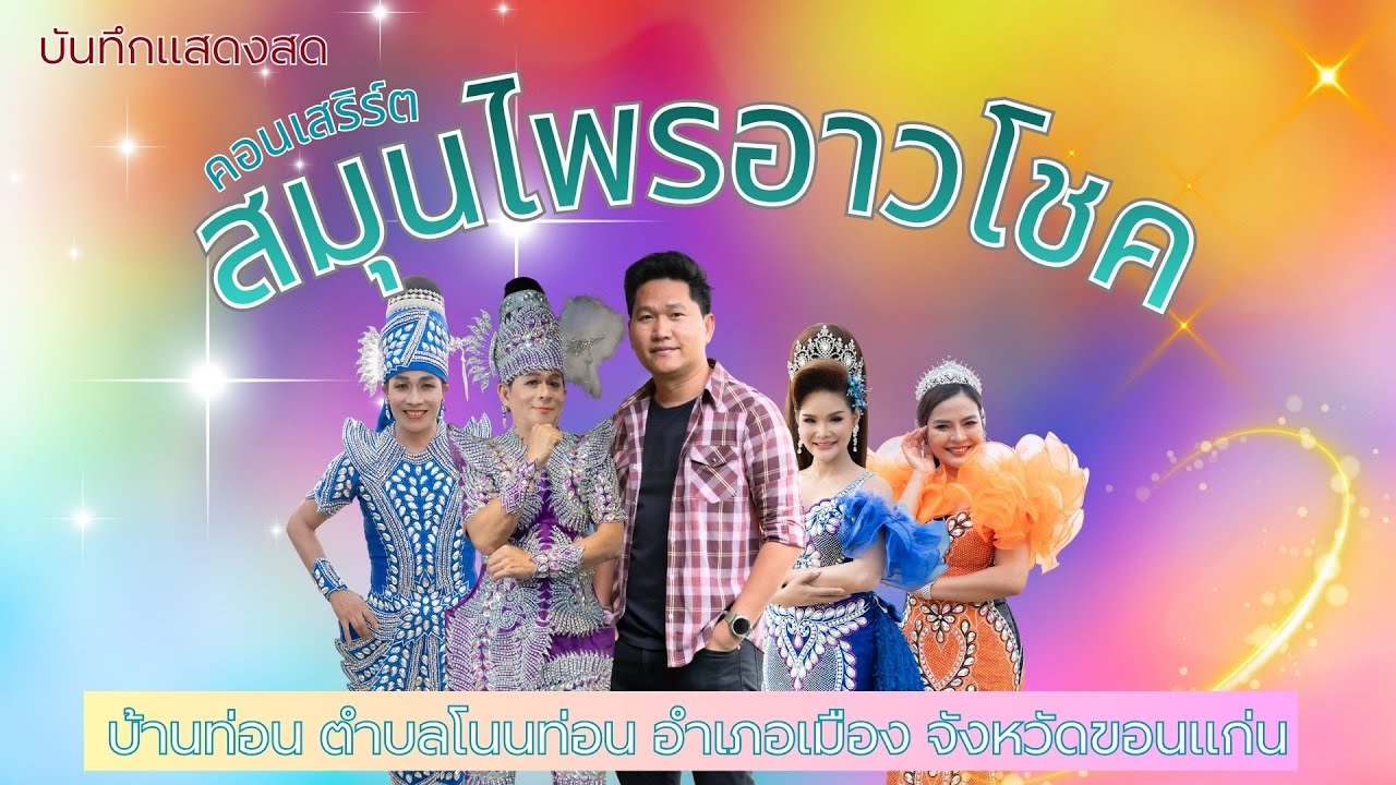 บันทึกแสดงสดคอนเสิร์ตทีมงานอาวโชค