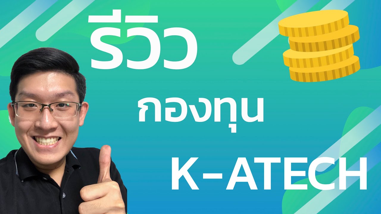 รีวิวกองทุน K-ATECH กองทุนหุ้นเทคเอเชีย ม้ามืดในอนาคต