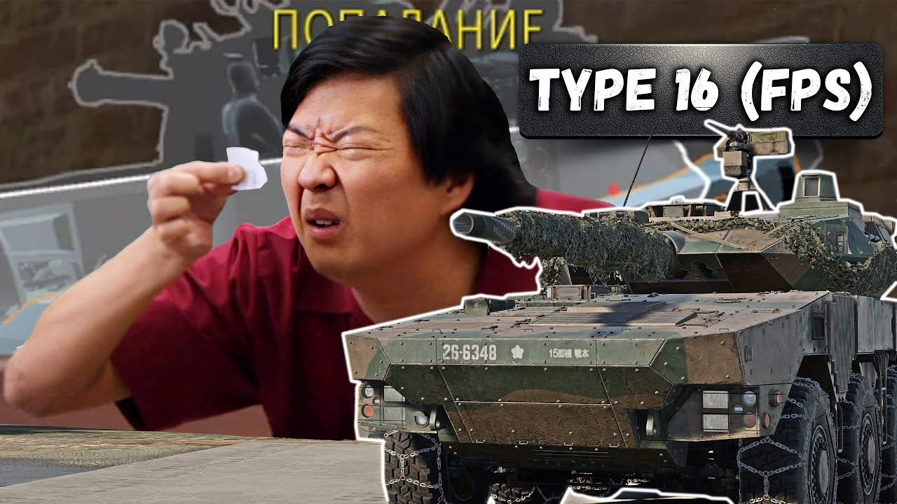 УРОНА НЕ БУДЕТ НА Type 16 (FPS) в War Thunder