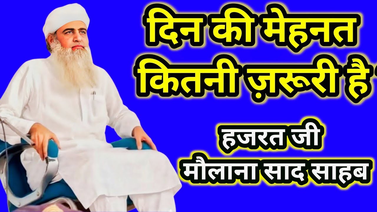 बहुत अहम बयान::दिन की मेहनत कितनी ज़रूरी है ? हजरत जी मौलानासाद साहब::#bayan #molanasadsahab #markaz