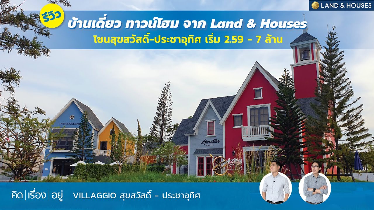 คิดเรื่องอยู่ Ep.672 : Villaggio สุขสวัสดิ์ - ประชาอุทิศ บ้านเดี่ยว ทาวน์โฮม ราคา 2-7 ล้านบาท