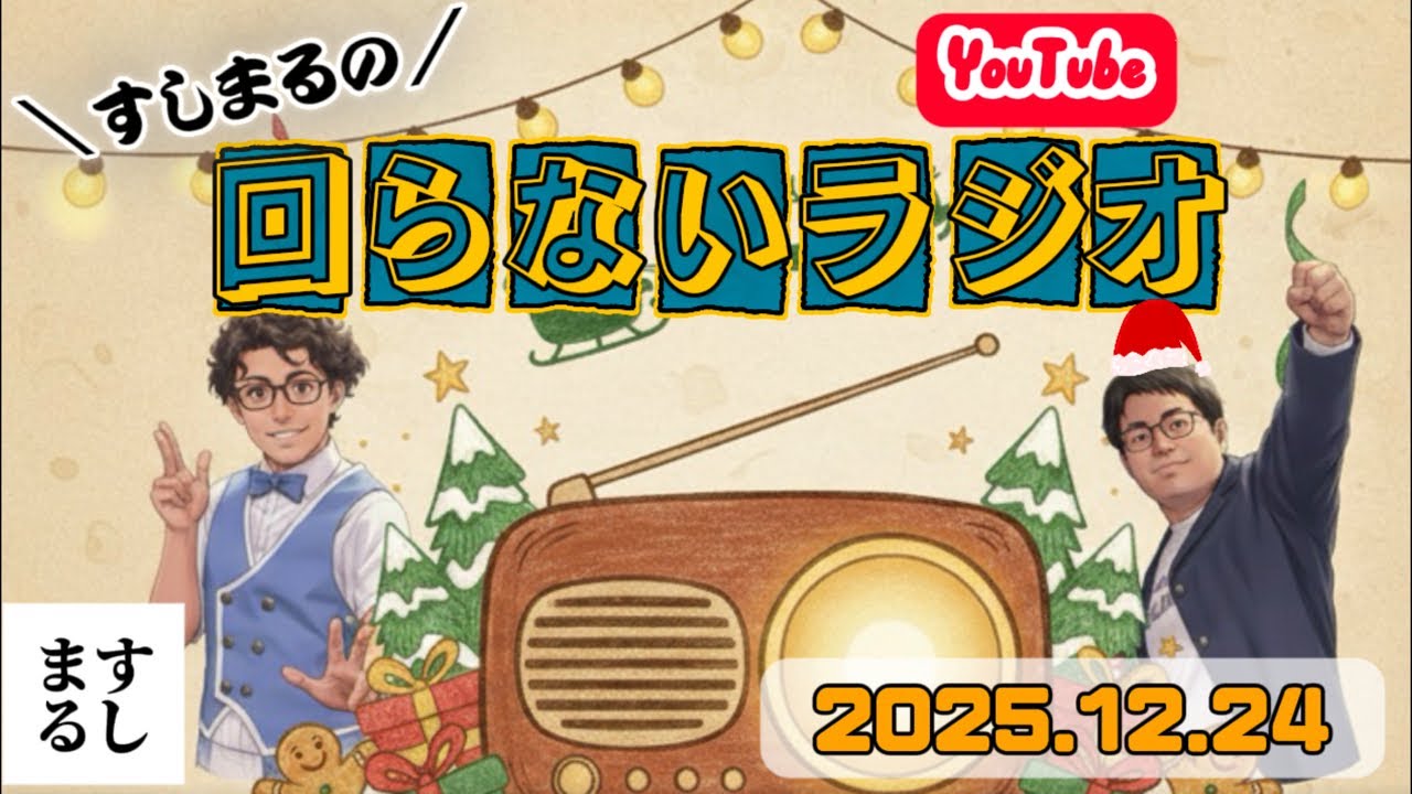 【生配信】すしまるの回らないラジオ 2025.12.24 クリスマス配信🎄