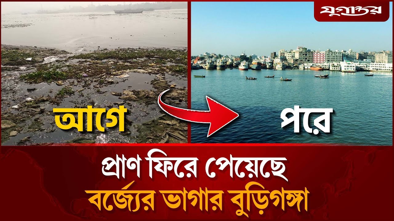 হঠাৎ বুড়িগঙ্গার ব`র্জ্য উধাও, নেই দুর্গ`ন্ধ | Buriganga | Dhaka River | Daily Jugantor