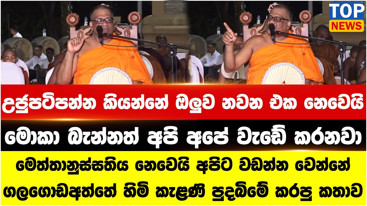 උජුපටිපන්න කියන්නේ ඔලුව නවන එක නෙවෙයි මොකා බැන්නත් අපි අපේ වැඩේ කරනවා