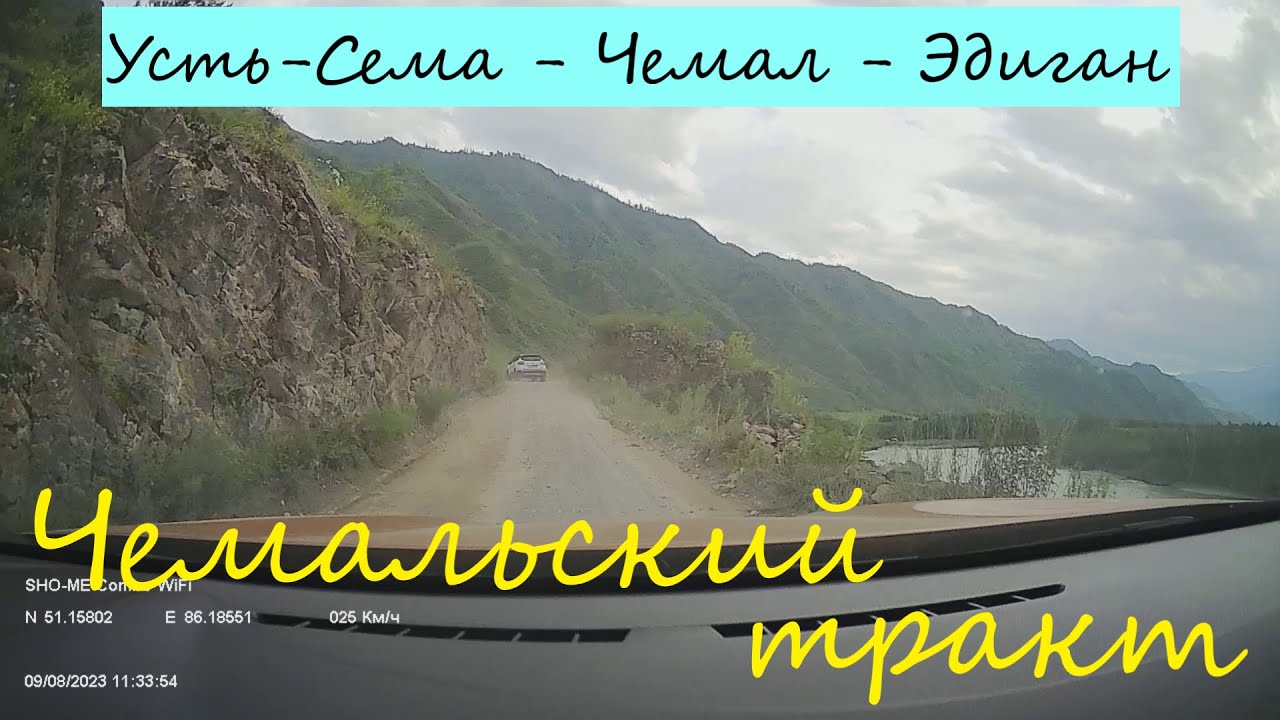 На Алтай из Калужской области.Чемальский тракт.Усть-Сема - Чемал - Эдиган,9 августа 2023.