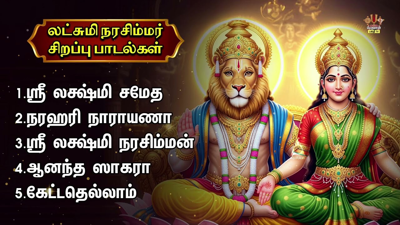 Sunday Most Powerful Sri Lakshmi Narasimhar Bakthi Padalgal | Sri Lakshmi Narasimhan