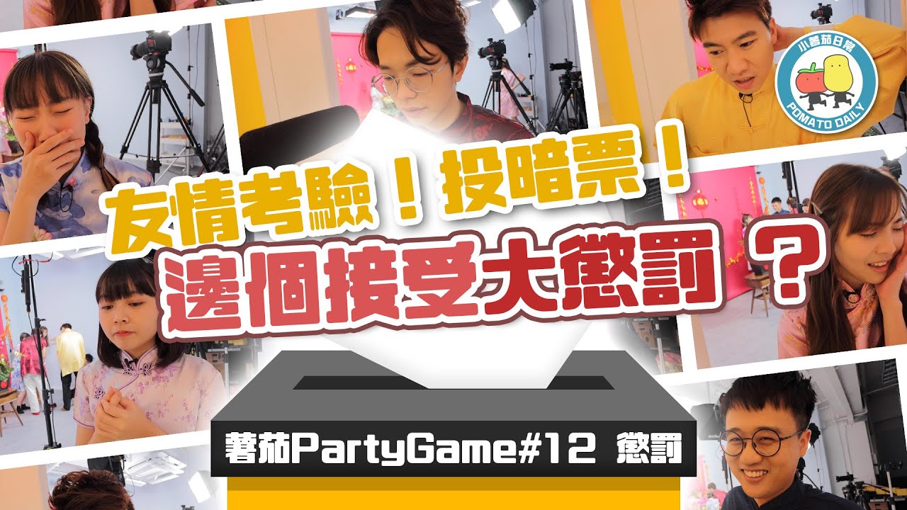 【PartyGame 🎉 EP12－大懲罰】友情試煉！尷尬揮春Challenge！衝入餐廳搗亂大叫！？😱｜小薯茄日常 Pomato Daily