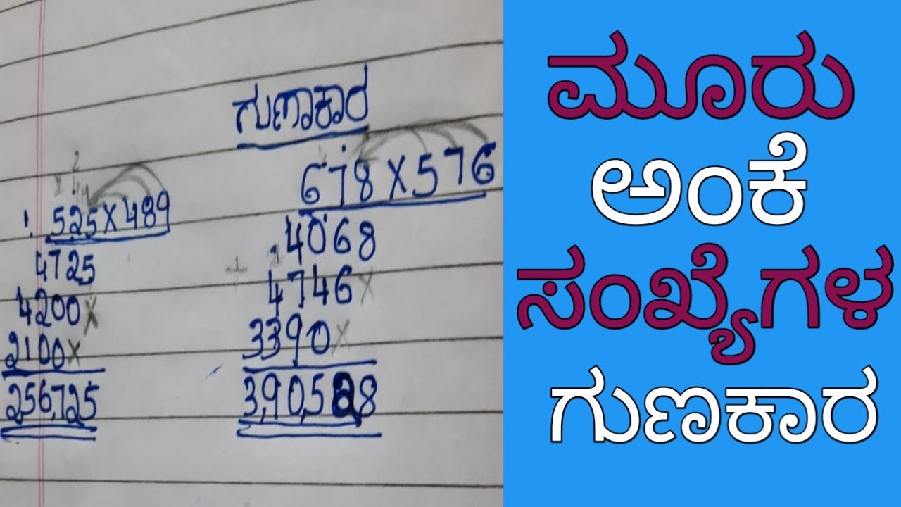 ಗುಣಾಕಾರ ಲೆಕ್ಕ/ಮೂರು ಅಂಕೆ ಸಂಖ್ಯೆಗಳ ಗುಣಕಾರ/ಗುಣಾಕಾರ/multiplication of 3 digit numbers/multiplication/gun