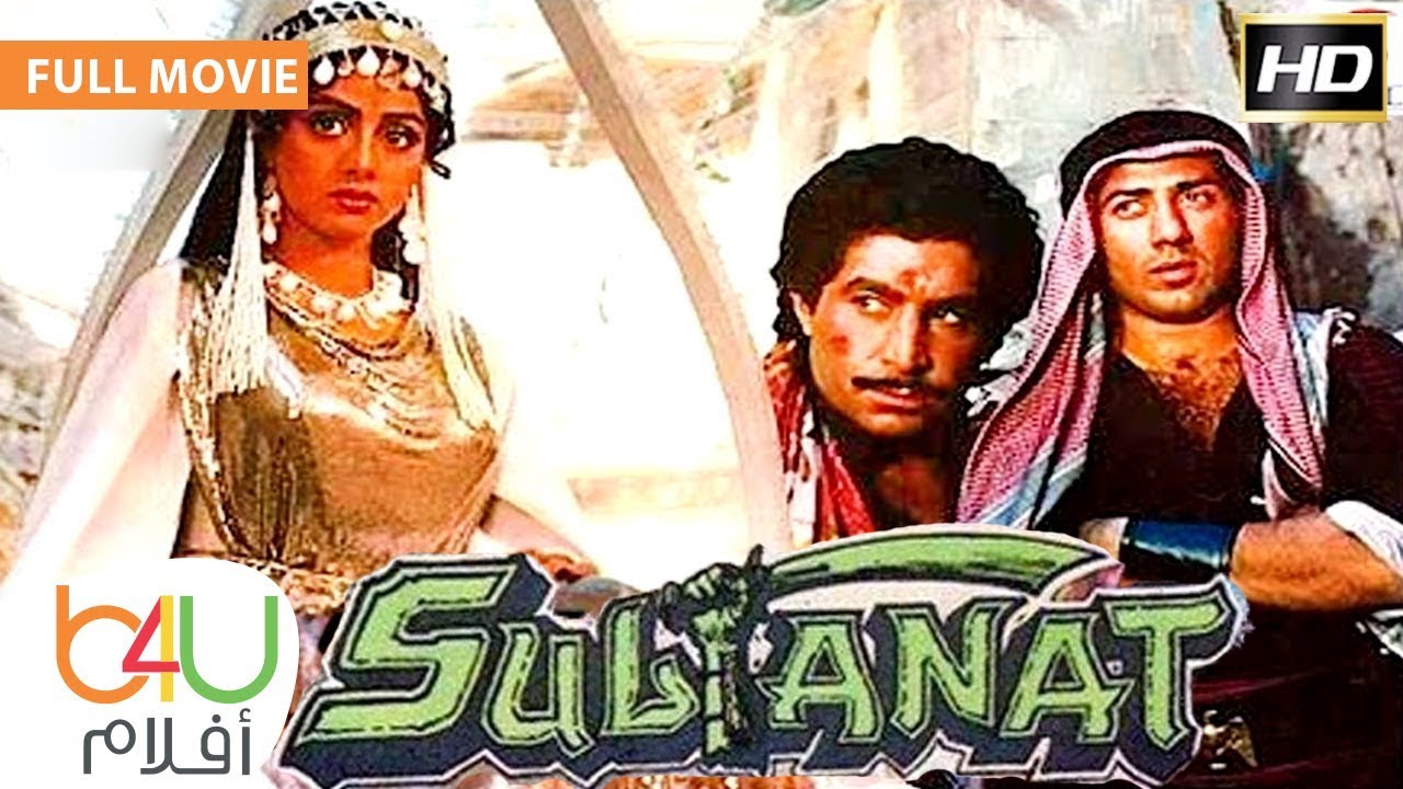 Sultanat FULL MOVIE - الفيلم الهندي سلطانات كامل مترجم للعربية بطولة امريش بوري و ساني ديول