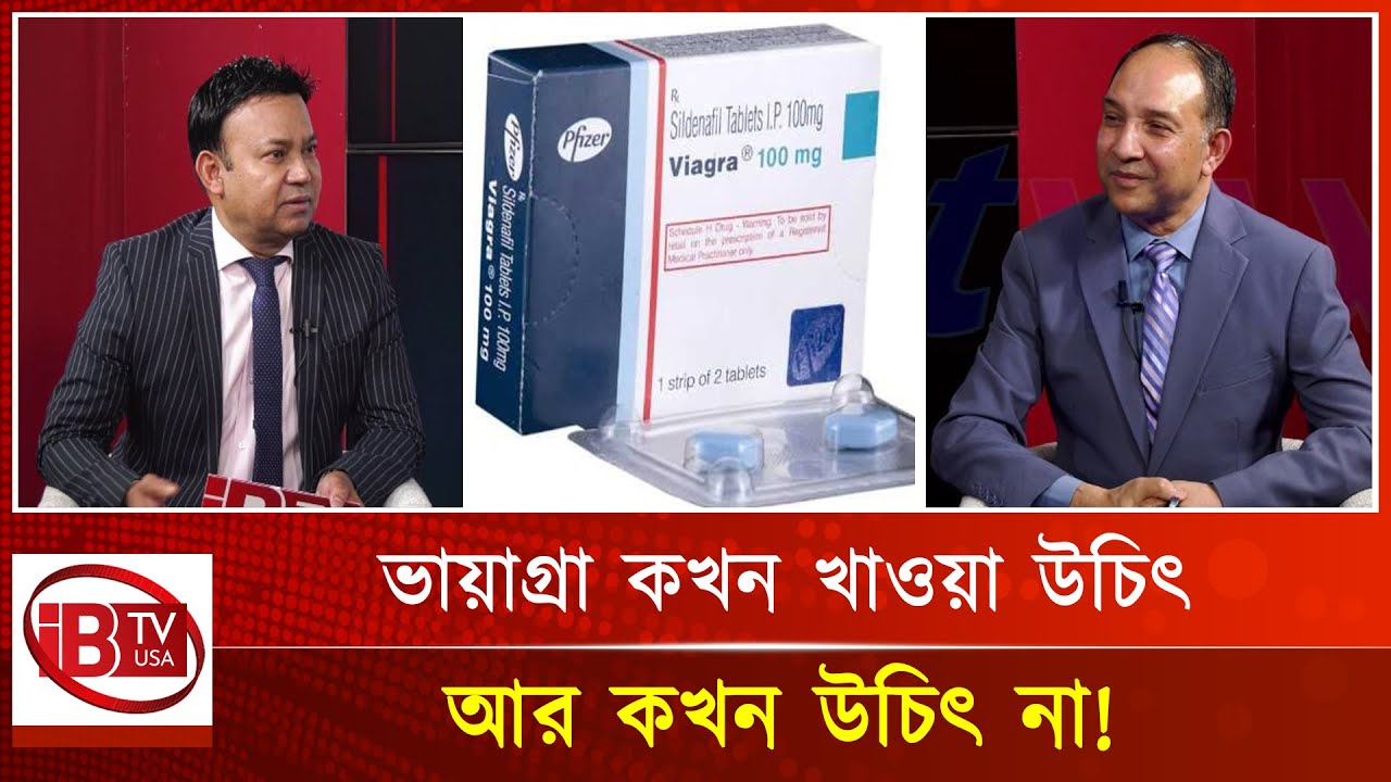 কখন ভায়াগ্রা খাওয়া উচিৎ আর কখন উচিৎ না! I When to eat Viagra I when not I