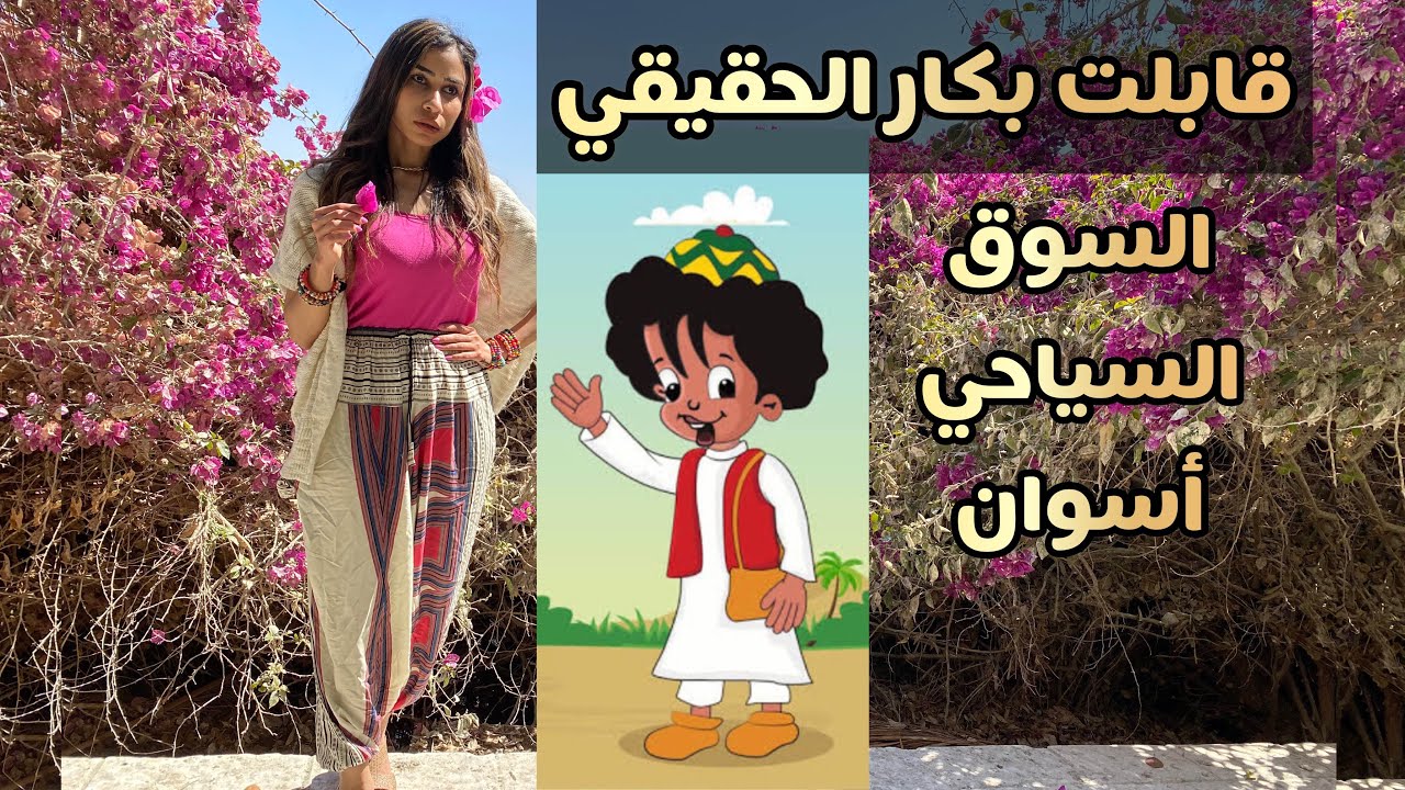 قابلت بكار الحقيقي! . وجولة في السوق السياحي أسوان
