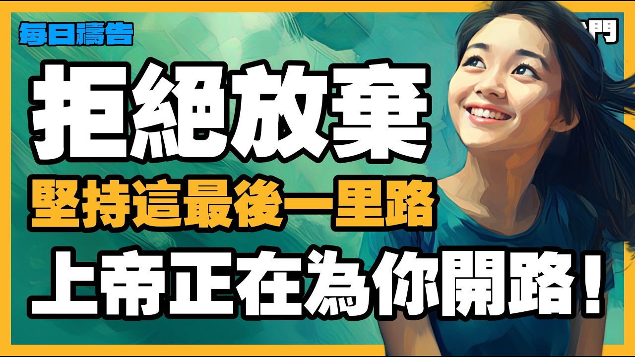 不要放棄！上帝在曠野開路：即使在絕境中，宣告你的大轉機即將來到!【禱告之門】