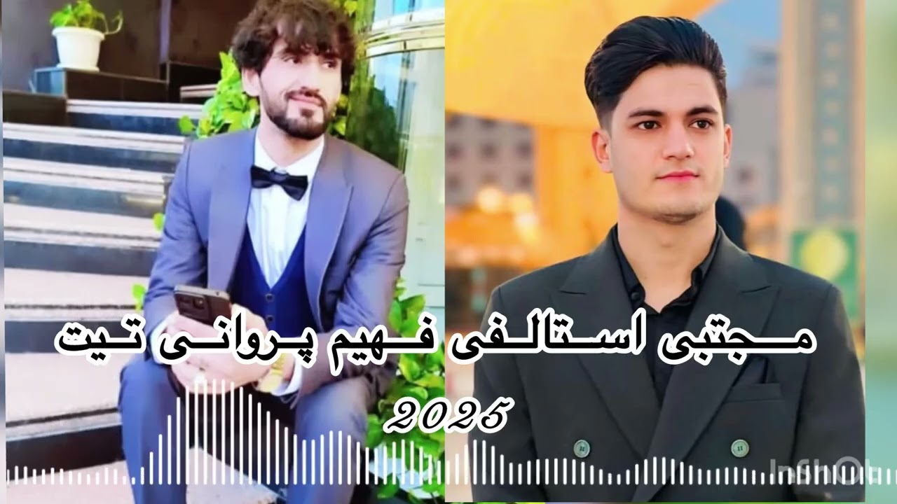 Mujtaba Estalifi Fahim parwani مجتبی استالفی فهیم پروانی شیرشکر تیت بشنو#کیف #رقص #meraj_wafa