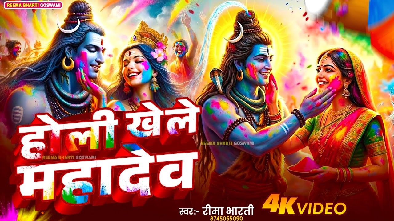 #video पारम्परिक होली गीत 2026 || होली खेले महादेव || #Bhagti Holi Geet || Holi Ke Gana 2026 Ke