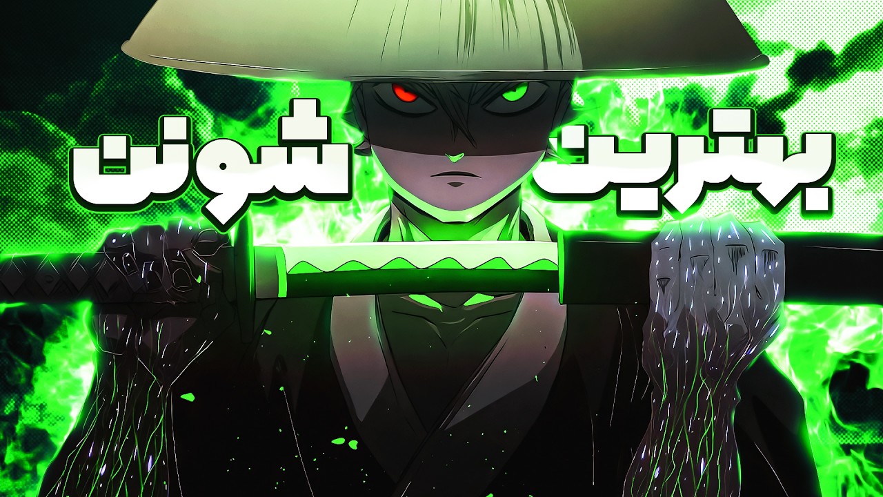 بهترین انیمه های شونن تاریخ که مثلشون وجود نداره