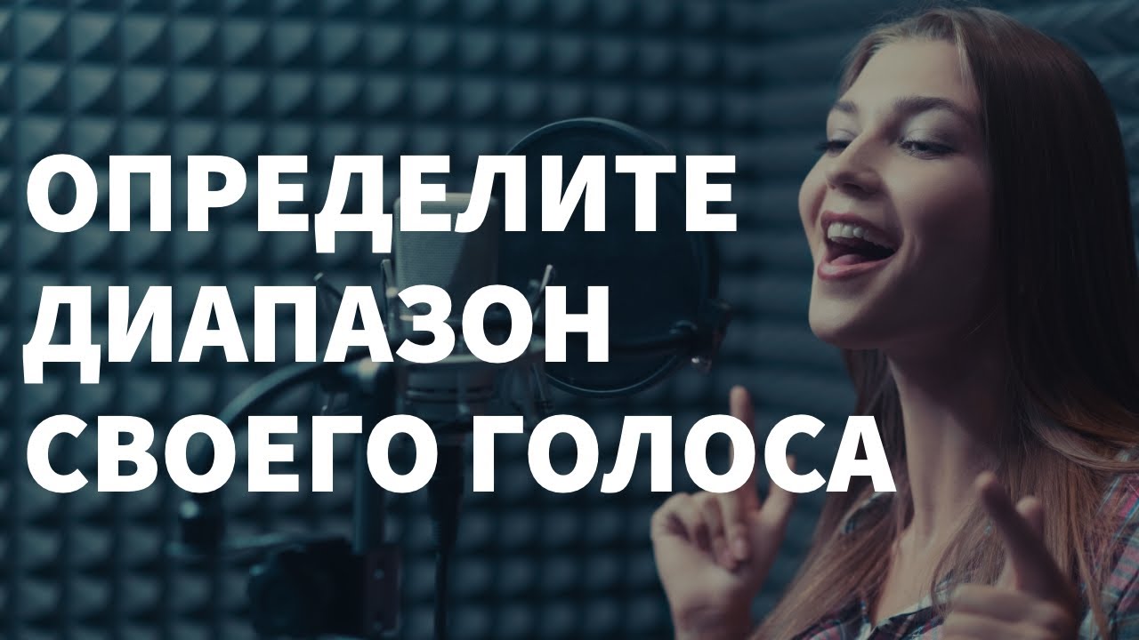 Определите свой вокальный диапазон всего за 90 секунд!