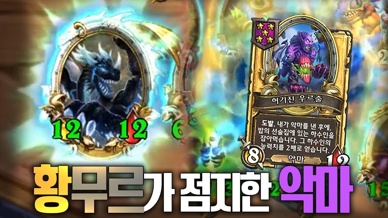 황금 무르가 점지한 악마 황금 우르줄 - 포셔의 하스스톤 전장
