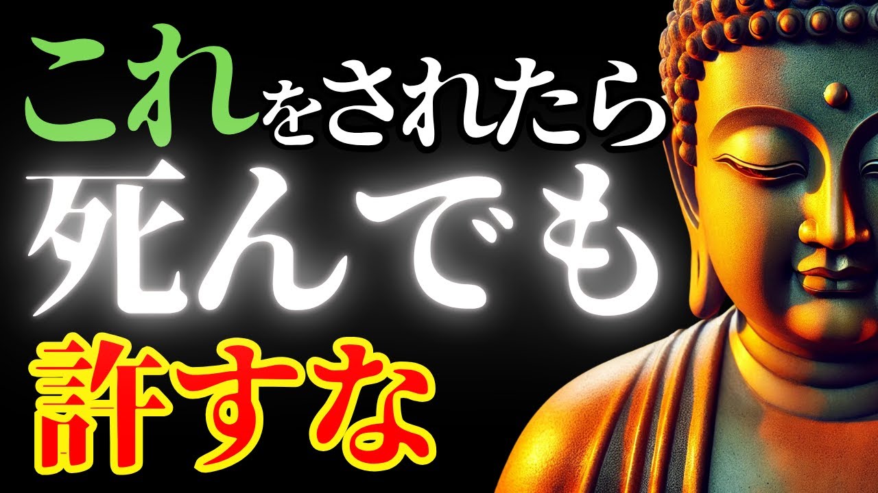 これをされたら死んでも許すな！怒りを知恵に変える方法【ブッダの教え】