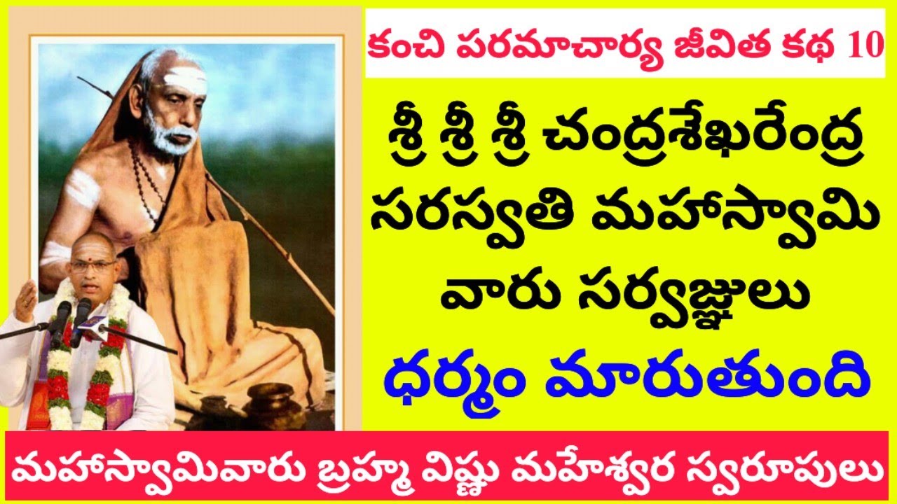 Kanchi Paramacharya jeevitha Katha 10 | మహాస్వామివారు సర్వజ్ఞులు | ధర్మం మారుతుంది.