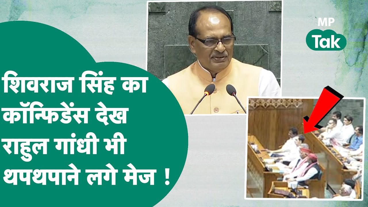 संसद में दिखा Shivraj Singh Chouhan का ज़बरदस्त अंदाज, Rahul Gandhi ने भी मेज थपथपाकर किया स्वागत !