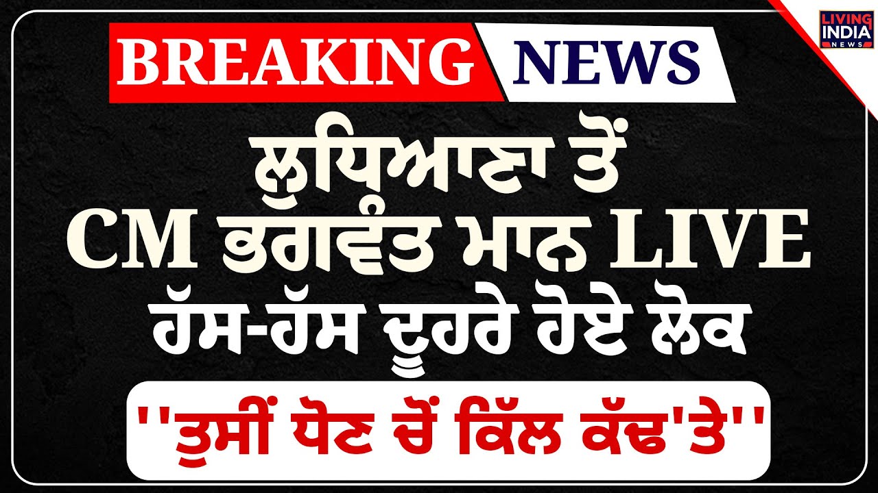 Ludhiana ਤੋਂ CM Bhagwant Mann LIVE, ਹੱਸ-ਹੱਸ ਦੂਹਰੇ ਹੋਏ ਲੋਕ | By Election | Road Show | Aam Admi Party