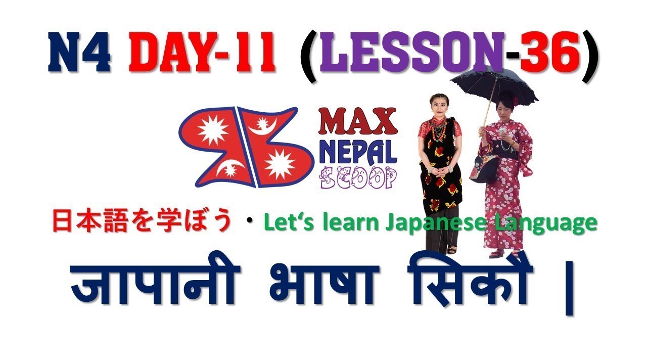 N4 DAY-11 || LESSON-36 || Japanese Language in Nepali नेपालीमा
