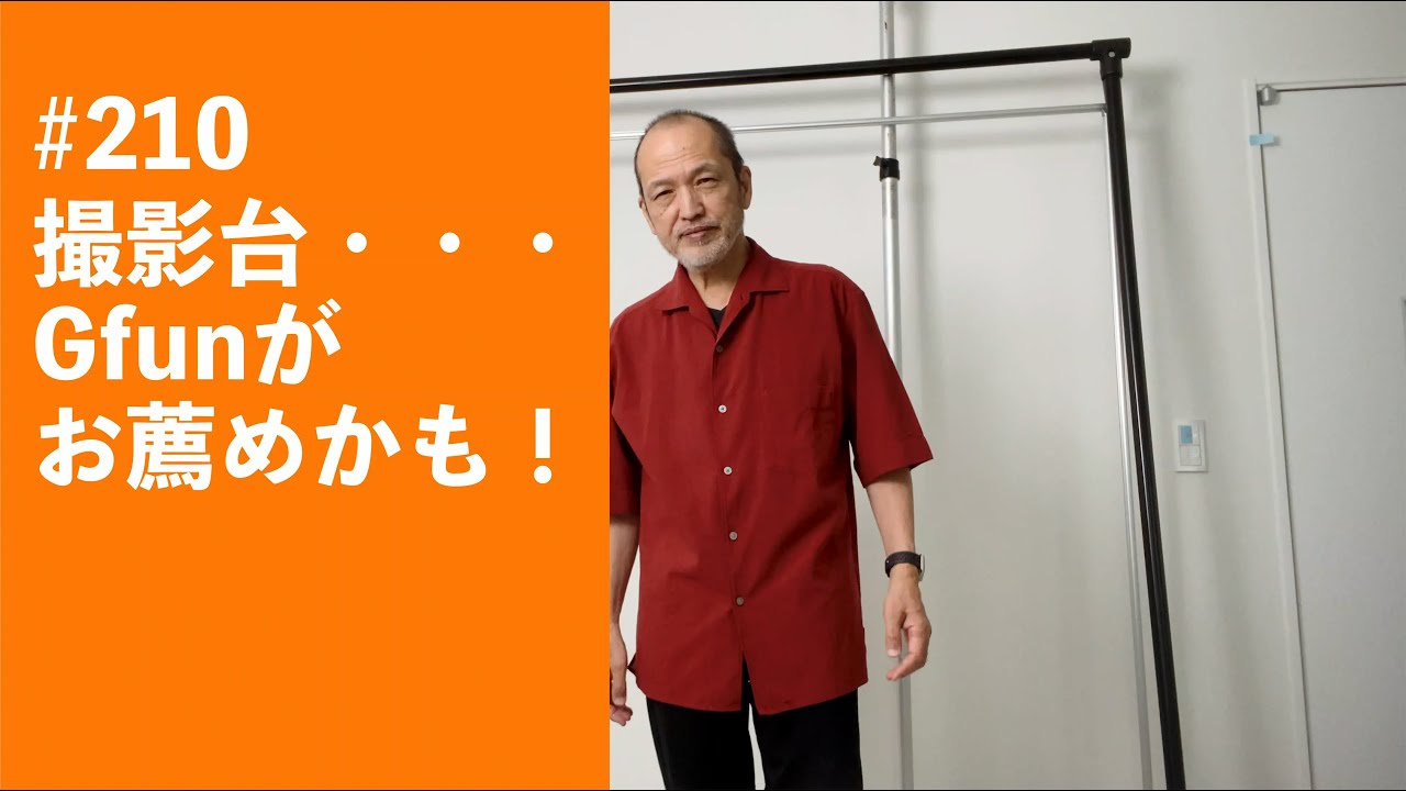 #210　撮影台・・・Gfunがお薦めかも！