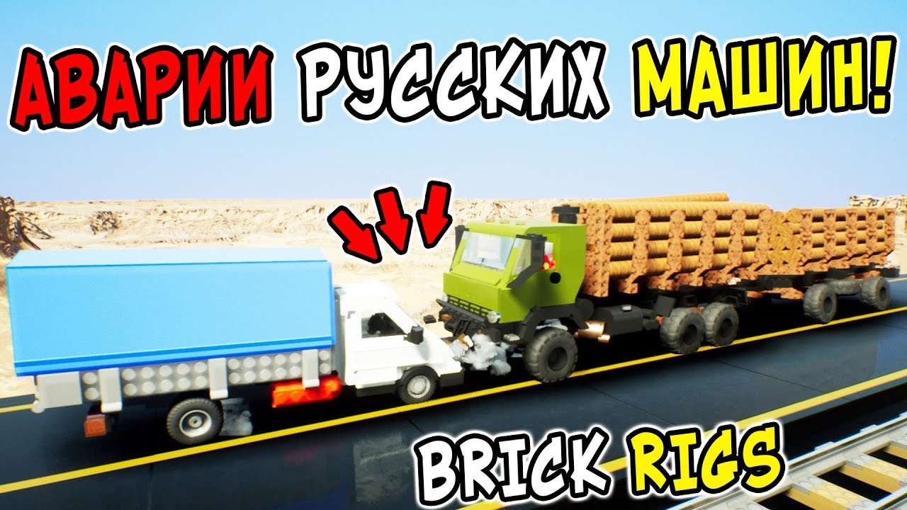 САМЫЕ СТРАШНЫЕ ЛЕГО АВАРИИ РУССКИХ ЛЕГО МАШИН НА МОСТУ В BRICK RIGS! БРИК РИГС ПО-РУССКИ!