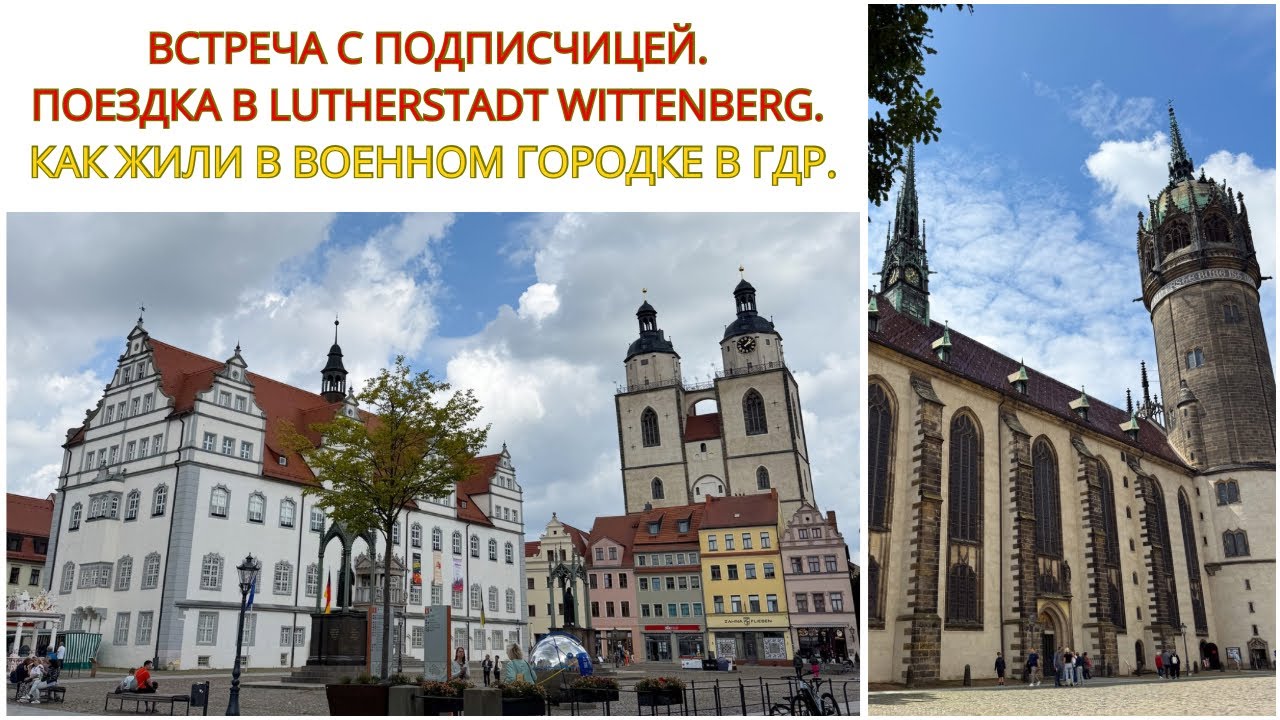 КАК ЖИЛИ В ВОЕННОМ ГОРОДКЕ ВО ВРЕМЕНА ГДР. Поездка в Lutherstadt WITTENBERG. ВСТРЕЧА С ПОДПИСЧИЦЕЙ. 