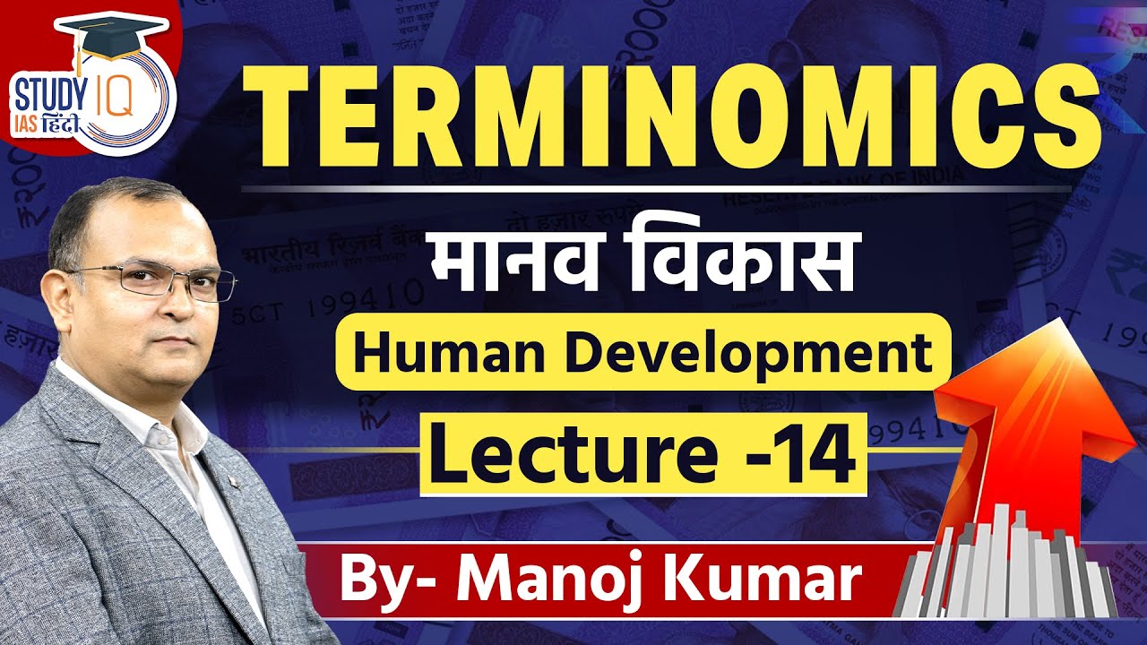 Terminomics | आर्थिक शब्दावली | Human Development | L-14 l Manoj Kumar l StudyIQ IAS Hindi