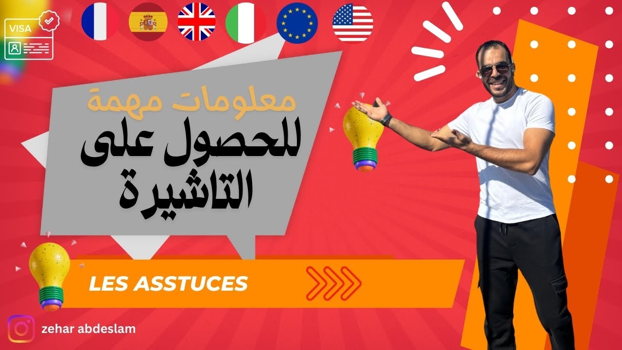أسرار الحصول على التأشيرة الأوروبية 🇪🇸🇫🇷🇮🇹🇬🇧