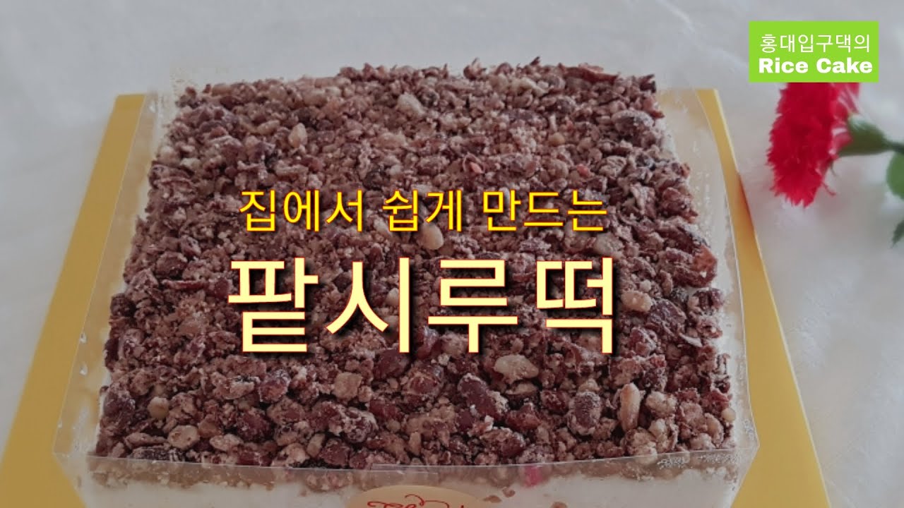 #집에서 팥시루떡 만들기