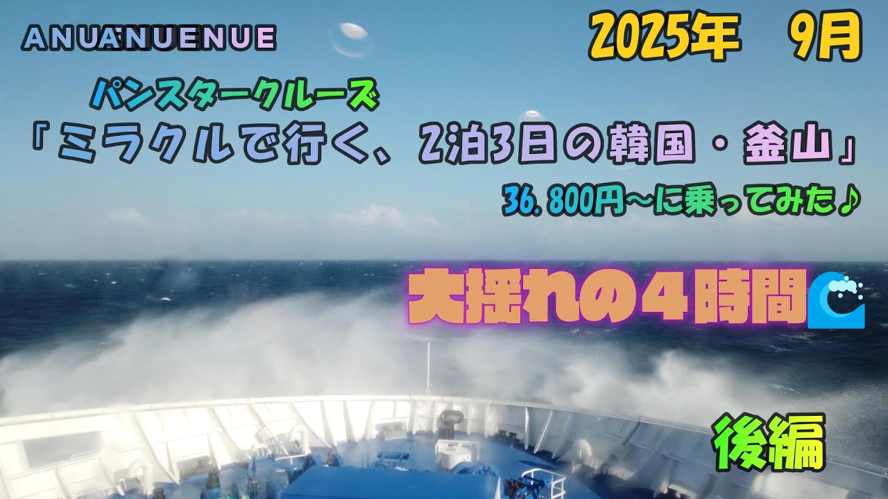 大揺れのパンスターミラクルクルーズで行く　2泊3日韓国・釜山の旅　36,800円～に乗ってみた　後編