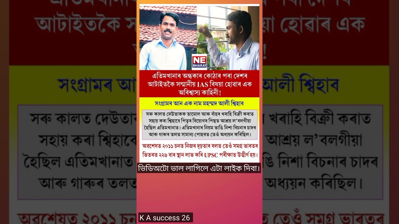 এতিমখানাৰ অন্ধকাৰ কঠাৰ পৰা দেশৰ আটাইতকৈ সন্মানীয় IAS #assamesemotivation #viralvideo