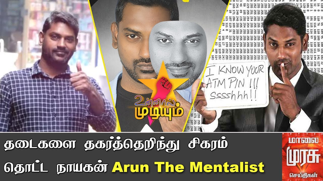 தடைகளை தகர்த்தெறிந்து சிகரம் தொட்ட நாயகன் Arun The Mentalist Magic |உன்னால் முடியும் | Unnal Mudiyum