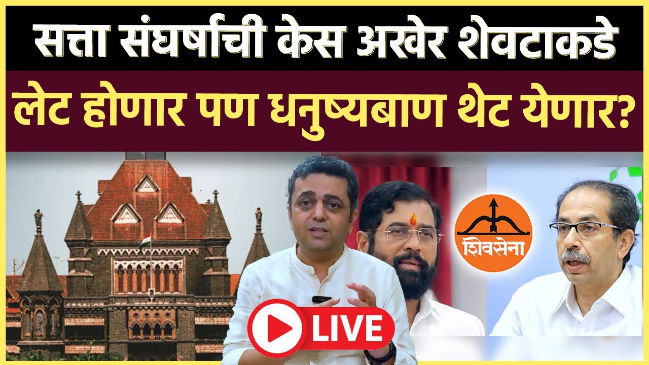 Prashant Kadam is live: 22 जानेवारीला अंतिम सुनावणी..BMC निवडणुकीसोबत निकाल लागणार?