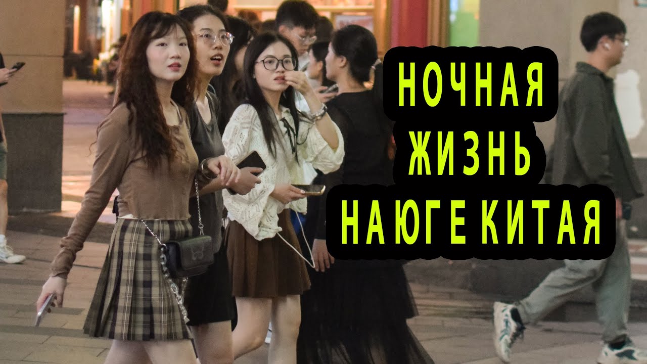 Ночной Китай - Как Живут На Юге Поднебесной - Город Фошань