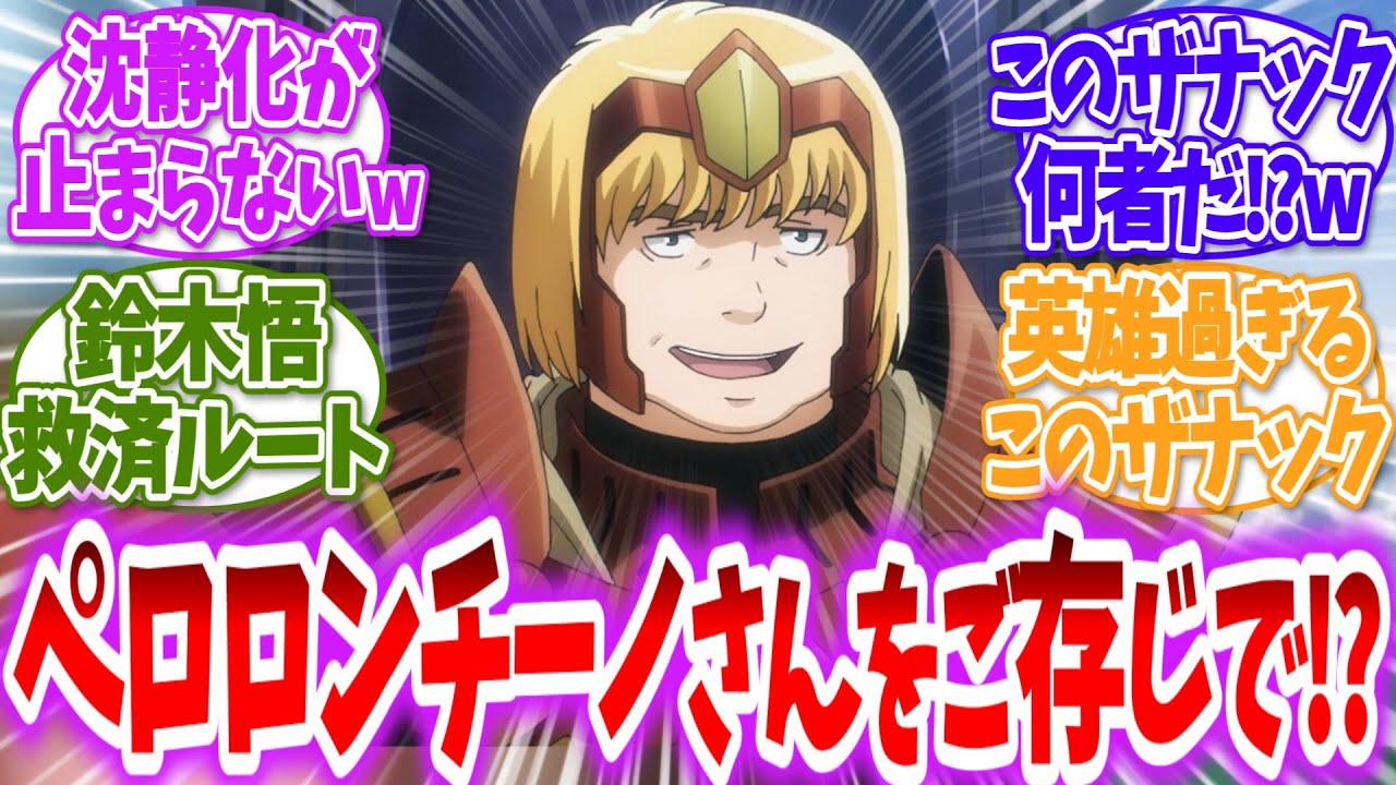 【オーバーロード】至高の41人について知り尽くすザナックに対する読者の反応【アニメ反応集】