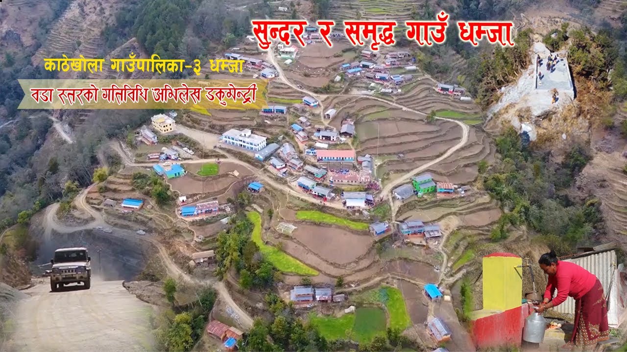 Kathekhola Rural Municipality-3 Dhamja, Baglung Documentary। सुन्दर पर्यटकीय गाउँ धम्जाको वृत्तचित्र