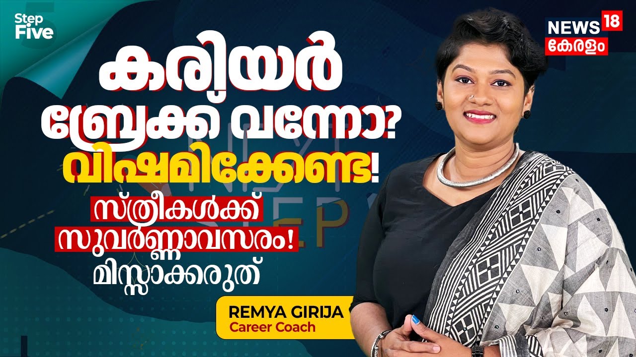 Career Break വന്നോ? വിഷമിക്കേണ്ട! Golden Opportunity for Women Now! മിസ്സാക്കരുത് | Next Step | N18V