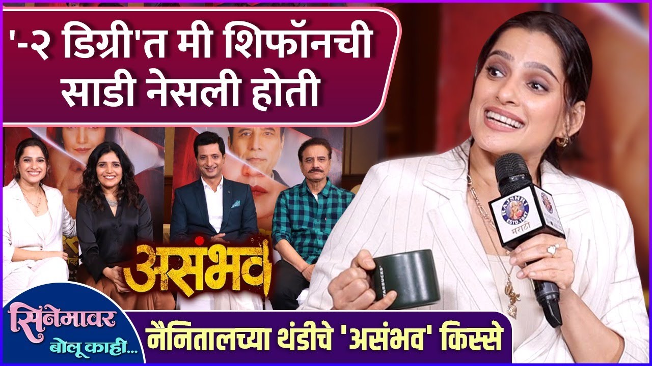 कडाख्याची थंडी, थ्रिलर ड्रामा आणि कलाकारांचे भन्नाट किस्से | Cinemavar Bolu Kahi | Asambhav