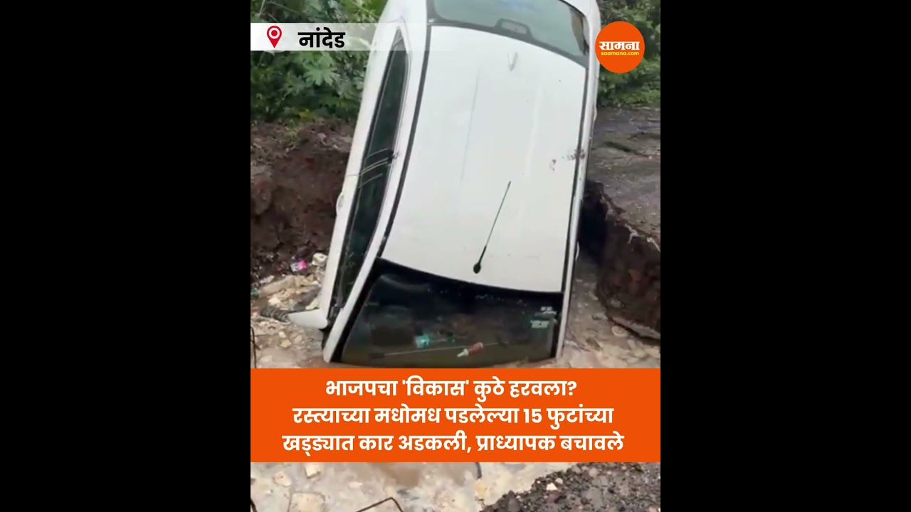 #shorts भाजपचा 'विकास' कुठे हरवला? रस्त्याच्या मधोमध पडला 15 फुटांचा खड्डा
