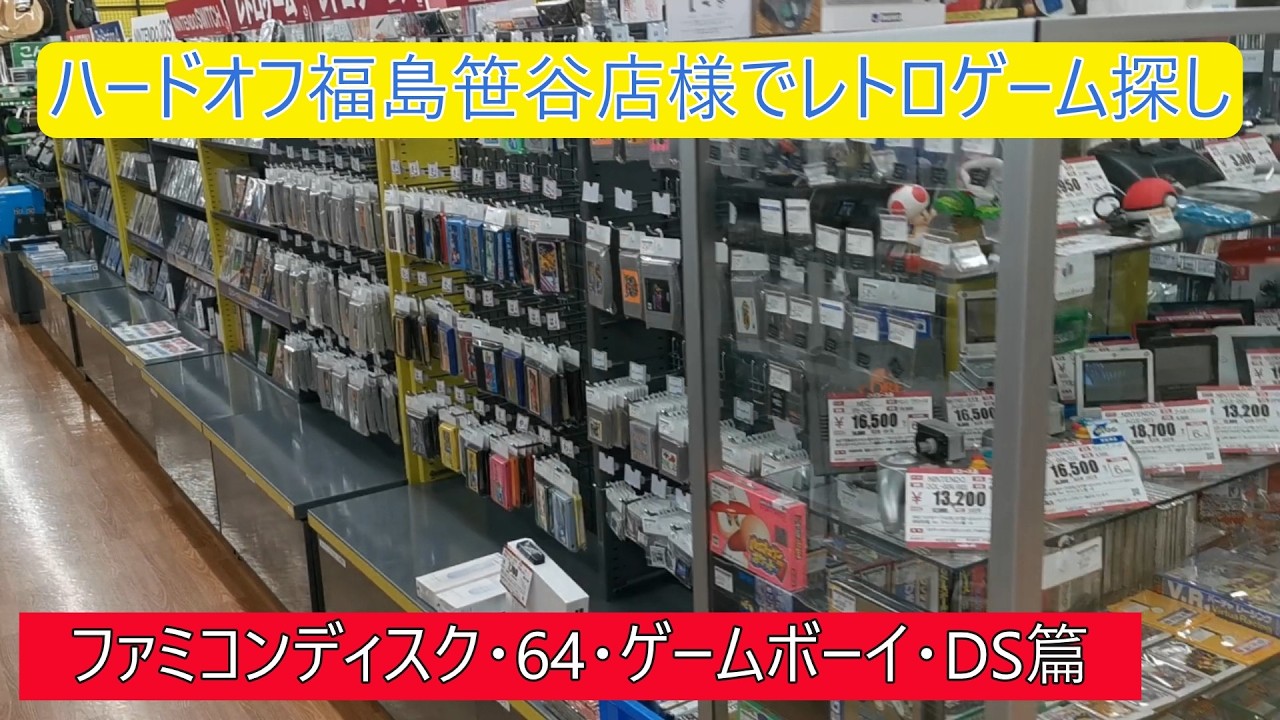 ハードオフ福島笹谷店様（ファミコンディスク・64・GB・DS）でレトロゲーム探し